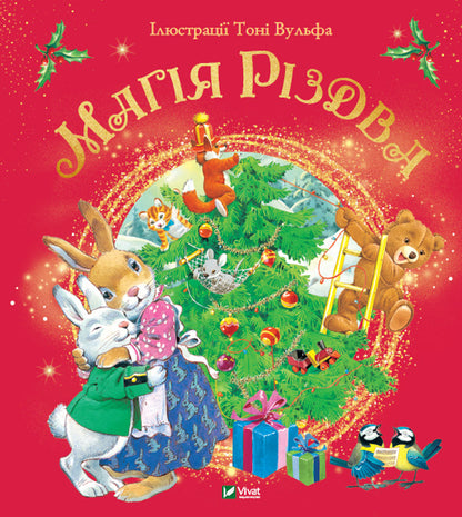 The Magic Of Christmas / Магія Різдва Sylvia D'Achille / Сільвія Д'Ачілле 9789669825186-1
