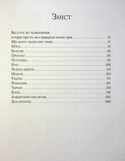 The Magic Of Herbs. 110 Recipes To Fall In Love With Food - Магя трав. 110 рецептв, щоб закохатися в жу Julia Benkendorf - Юля Бенкендорф 9786177989089-3