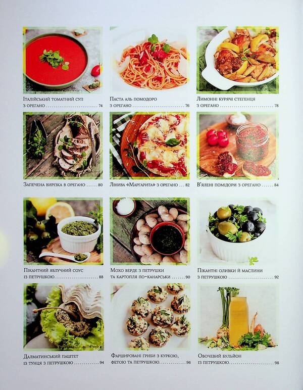 The Magic Of Herbs. 110 Recipes To Fall In Love With Food - Магя трав. 110 рецептв, щоб закохатися в жу Julia Benkendorf - Юля Бенкендорф 9786177989089-6
