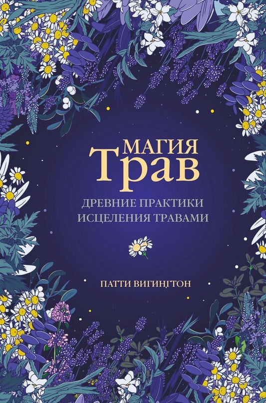 The Magic Of Herbs Ancient Herbal Healing Practices - Магия трав Древние практики исцеления травами Patti Wigington - Патти Вигингтон Does not apply-1