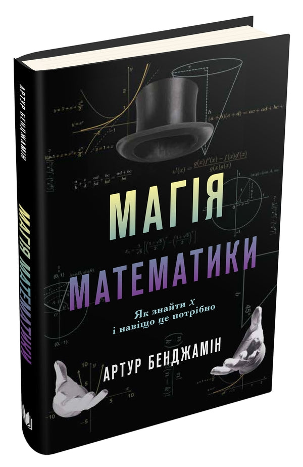 The Magic Of Mathematics. How To Find X And Why It Is Needed / Магія математики. Як знайти x і навіщо це потрібно Arthur Benjamin / Артур Бенджамін 9786177498949-1