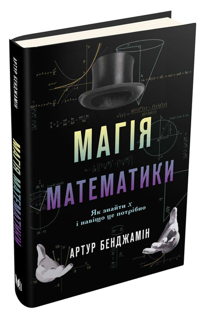 The Magic Of Mathematics. How To Find X And Why It Is Needed / Магія математики. Як знайти x і навіщо це потрібно Arthur Benjamin / Артур Бенджамін 9786177498949-1