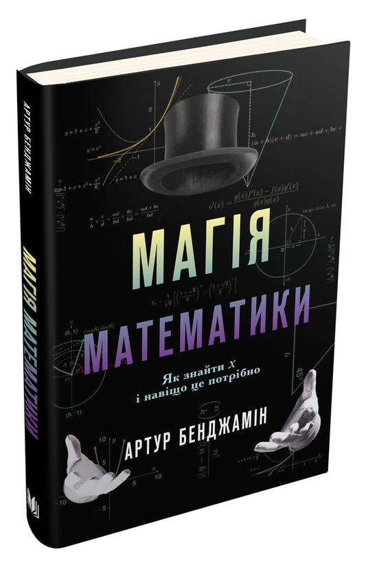 The Magic Of Mathematics. How To Find X And Why It Is Needed / Магія математики. Як знайти x і навіщо це потрібно Arthur Benjamin / Артур Бенджамін 9786177498949-1