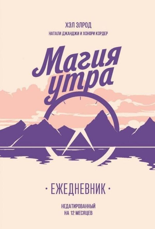 The Magic Of The Morning Diary - Магия утра Ежедневник Hal Elrod - Хэл Элрод Does not apply-1