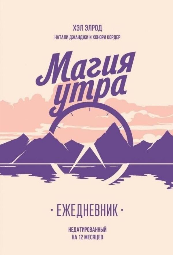 The Magic Of The Morning Diary - Магия утра Ежедневник Hal Elrod - Хэл Элрод Does not apply-1
