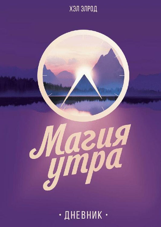 The Magic Of The Morning Diary - Магия утра Дневник Hal Elrod - Хэл Элрод Does not apply-1