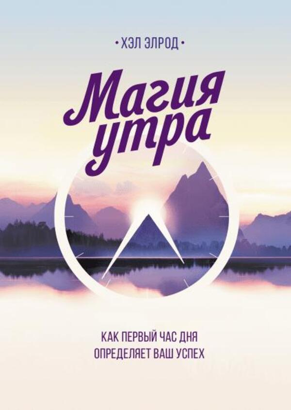 The Magic Of The Morning How The First Hour Of The Day Determines Your Success - Магия утра Как первый час дня определяет ваш успех Hal Elrod - Хэл Элрод Does not apply-1
