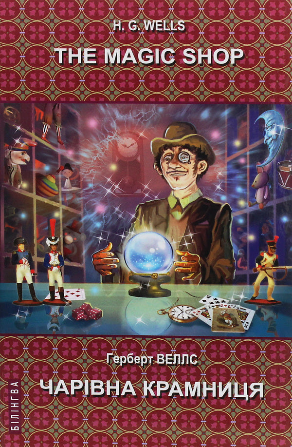 The Magic Shop. Selected Stories / Magic shop. Selected stories / The Magic Shop. Selected Stories / Чарівна крамниця. Вибрані оповідання Герберт Уэллс 978-617-07-0754-3-1