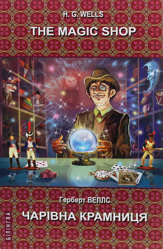 The Magic Shop. Selected Stories / Magic shop. Selected stories / The Magic Shop. Selected Stories / Чарівна крамниця. Вибрані оповідання Герберт Уэллс 978-617-07-0754-3-1