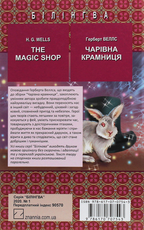 The Magic Shop. Selected Stories / Magic shop. Selected stories / The Magic Shop. Selected Stories / Чарівна крамниця. Вибрані оповідання Герберт Уэллс 978-617-07-0754-3-2