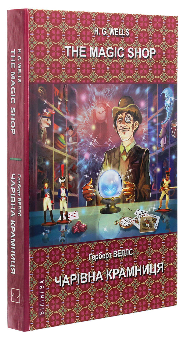The Magic Shop. Selected Stories / Magic shop. Selected stories / The Magic Shop. Selected Stories / Чарівна крамниця. Вибрані оповідання Герберт Уэллс 978-617-07-0754-3-3