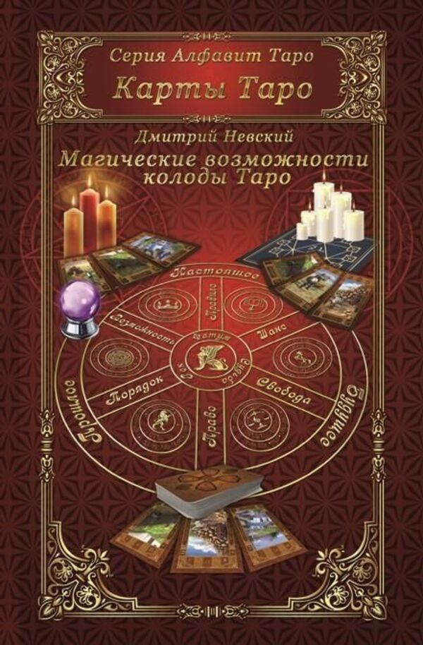 The Magical Powers Of The Tarot Deck - Магические возможности колоды Таро Nevsky Dmitry - Невский Дмитрий Does not apply-1