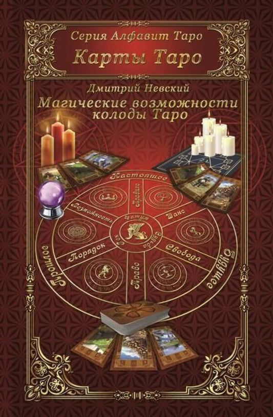 The Magical Powers Of The Tarot Deck - Магические возможности колоды Таро Nevsky Dmitry - Невский Дмитрий Does not apply-1