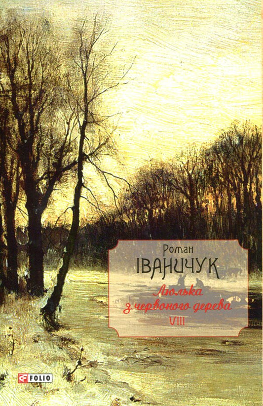 The Mahogany Cradle: Short Stories, Short Stories, and Short Stories / Люлька з червоного дерева: новели, оповідання та оповідки Роман Иванычук 978-966-03-8248-0-1
