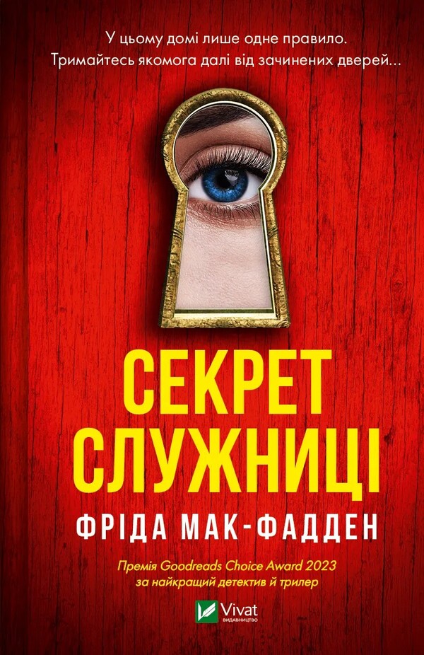 The Maid's Secret / Секрет служниці Frieda McFadden / Фрейда Макфад 9786171705586-1