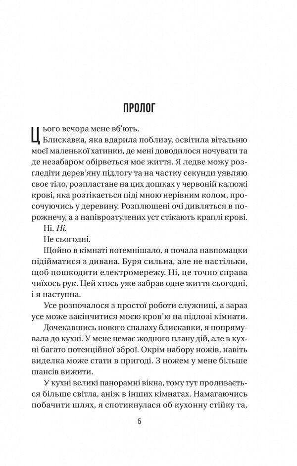The Maid's Secret / Секрет служниці Frieda McFadden / Фрейда Макфад 9786171705586-3