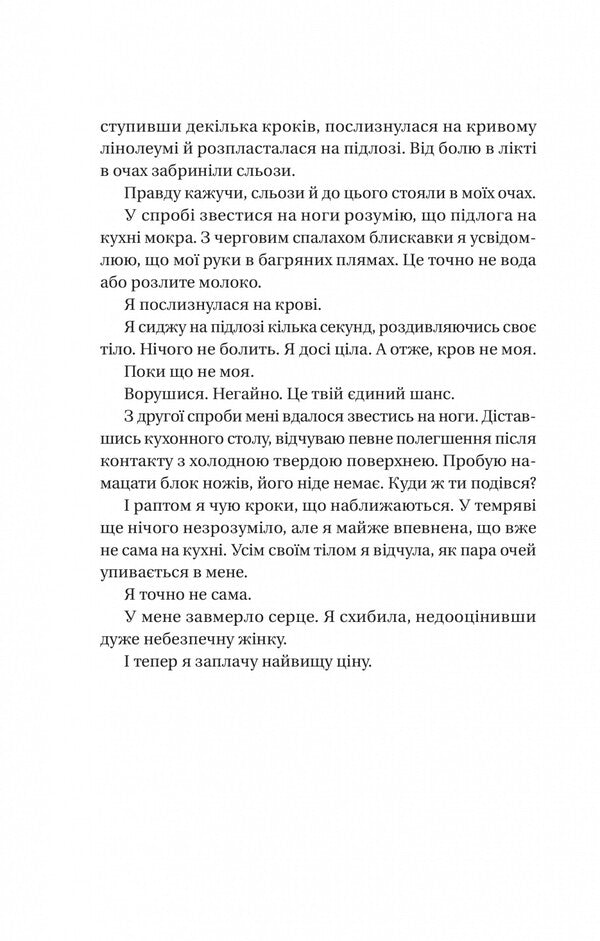 The Maid's Secret / Секрет служниці Frieda McFadden / Фрейда Макфад 9786171705586-4
