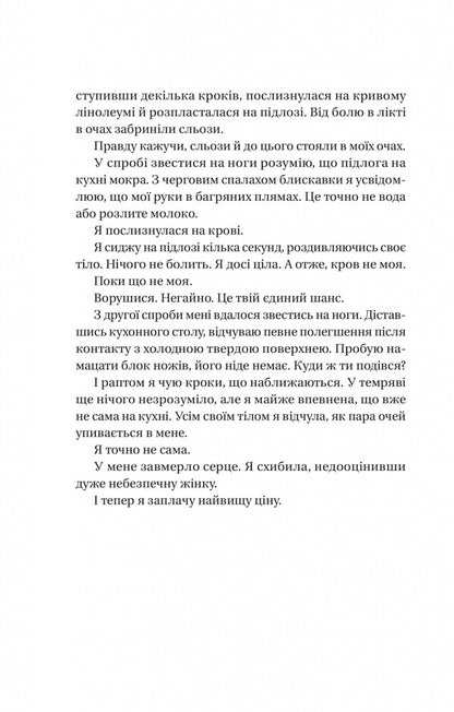 The Maid's Secret / Секрет служниці Frieda McFadden / Фрейда Макфад 9786171705586-4