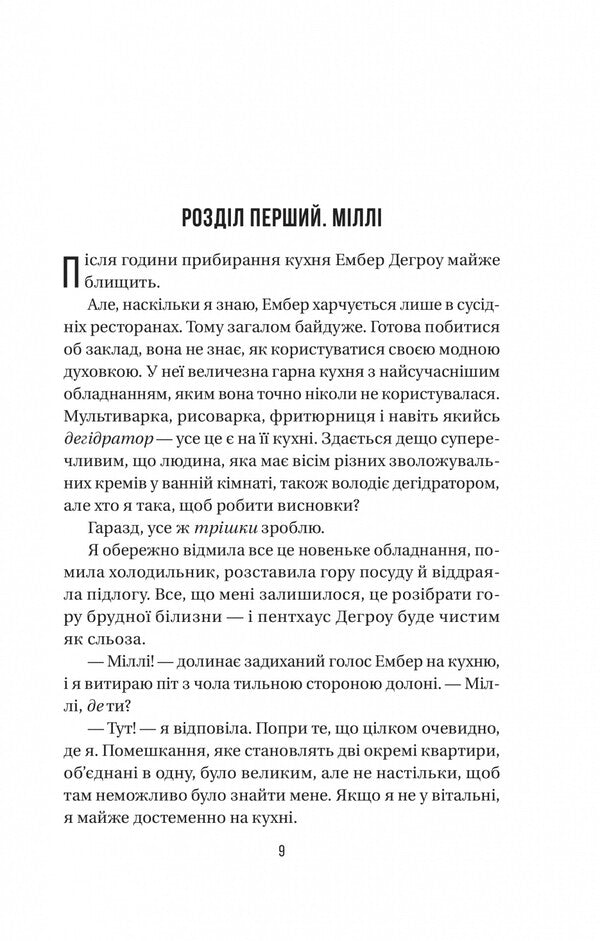 The Maid's Secret / Секрет служниці Frieda McFadden / Фрейда Макфад 9786171705586-6