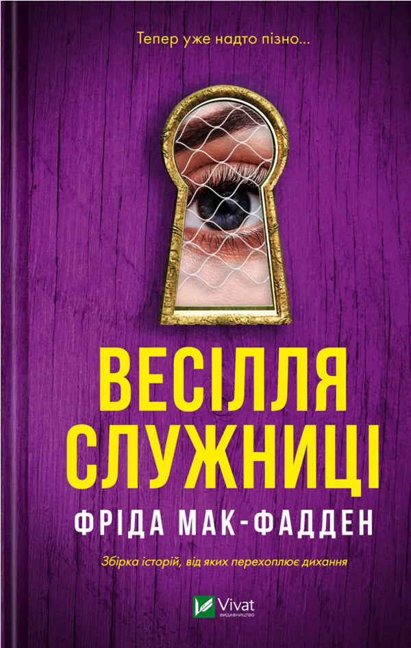 The Maid's Wedding / Весілля служниці Frieda McFadden / Фріда Макфадден 9786171713758-1