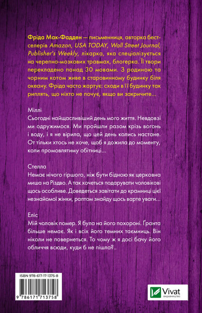 The Maid's Wedding / Весілля служниці Frieda McFadden / Фріда Макфадден 9786171713758-2