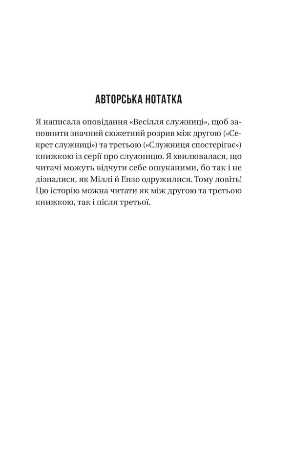 The Maid's Wedding / Весілля служниці Frieda McFadden / Фріда Макфадден 9786171713758-3