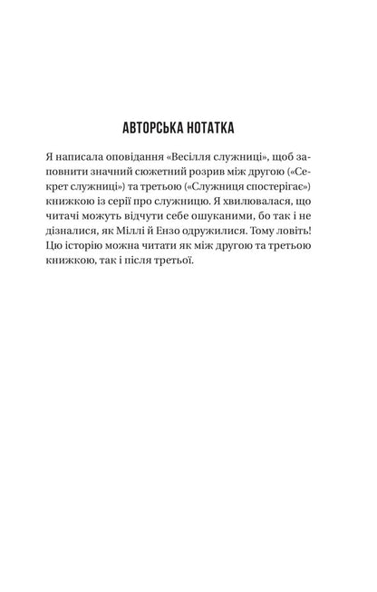 The Maid's Wedding / Весілля служниці Frieda McFadden / Фріда Макфадден 9786171713758-3