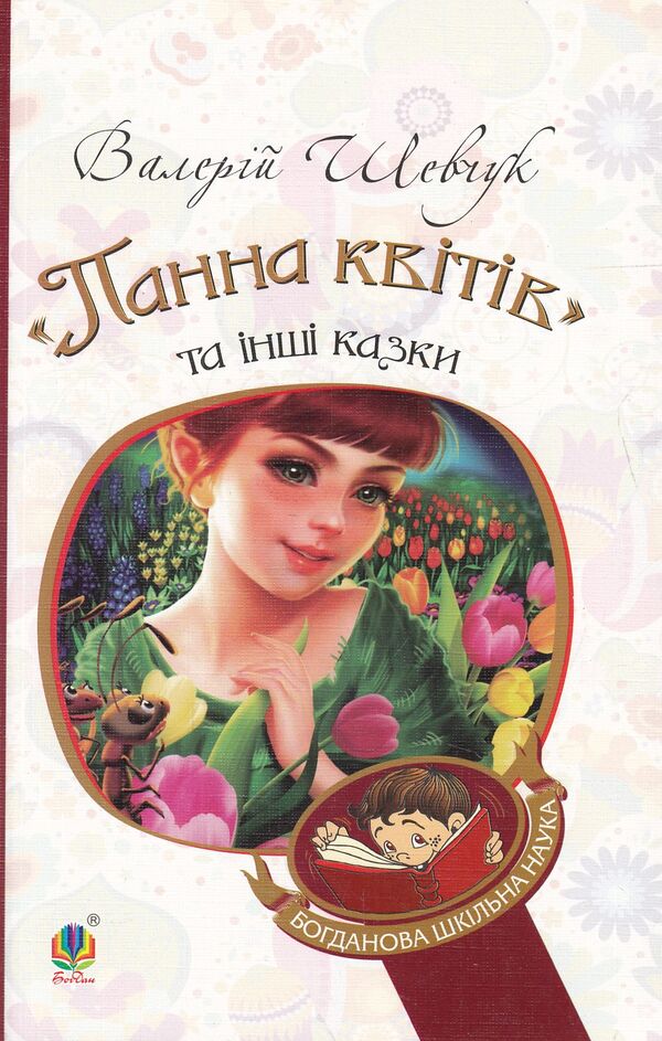 'The Maiden of Flowers' and other fairy tales / 'Панна квітів' та інші казки Валерий Шевчук 978-966-10-3638-2, 978-966-10-3625-2-1