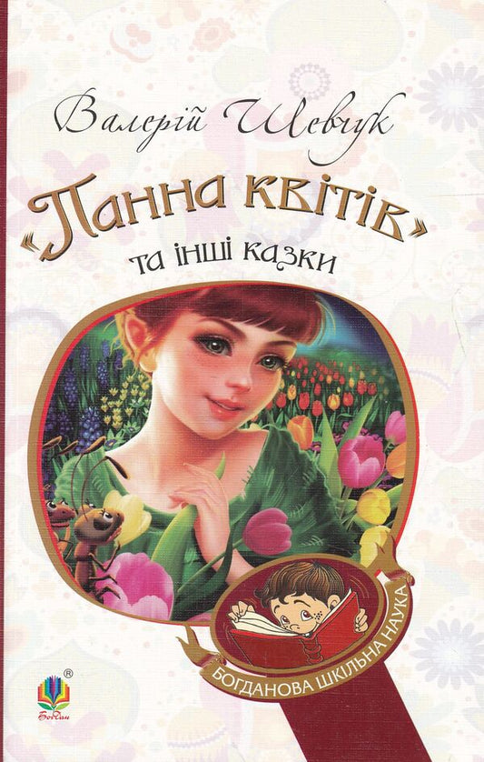 'The Maiden of Flowers' and other fairy tales / 'Панна квітів' та інші казки Валерий Шевчук 978-966-10-3638-2, 978-966-10-3625-2-1
