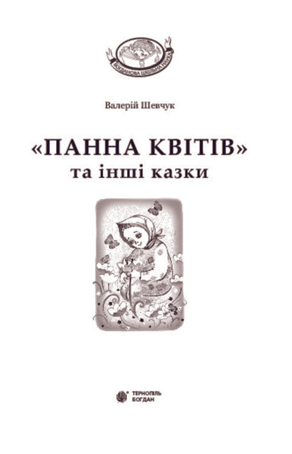 'The Maiden of Flowers' and other fairy tales / 'Панна квітів' та інші казки Валерий Шевчук 978-966-10-3638-2, 978-966-10-3625-2-3