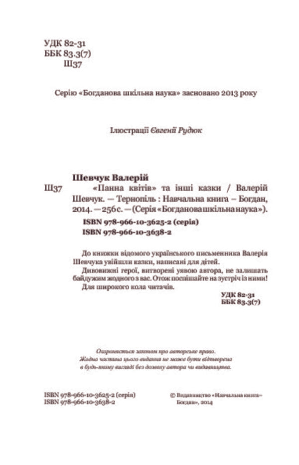 'The Maiden of Flowers' and other fairy tales / 'Панна квітів' та інші казки Валерий Шевчук 978-966-10-3638-2, 978-966-10-3625-2-4