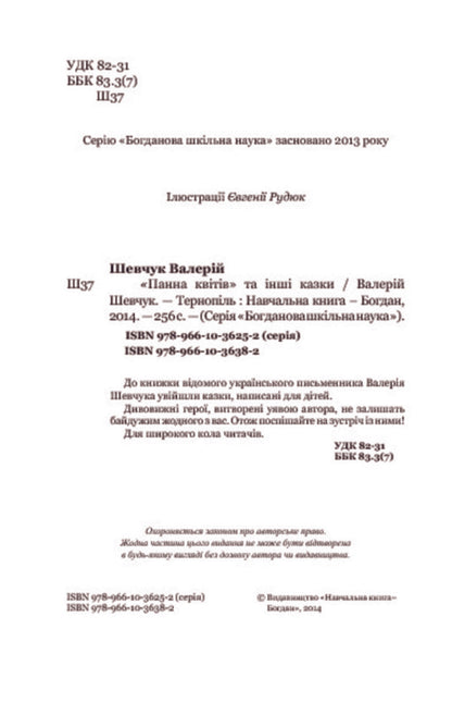 'The Maiden of Flowers' and other fairy tales / 'Панна квітів' та інші казки Валерий Шевчук 978-966-10-3638-2, 978-966-10-3625-2-4