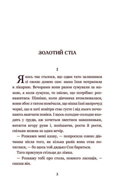 'The Maiden of Flowers' and other fairy tales / 'Панна квітів' та інші казки Валерий Шевчук 978-966-10-3638-2, 978-966-10-3625-2-5