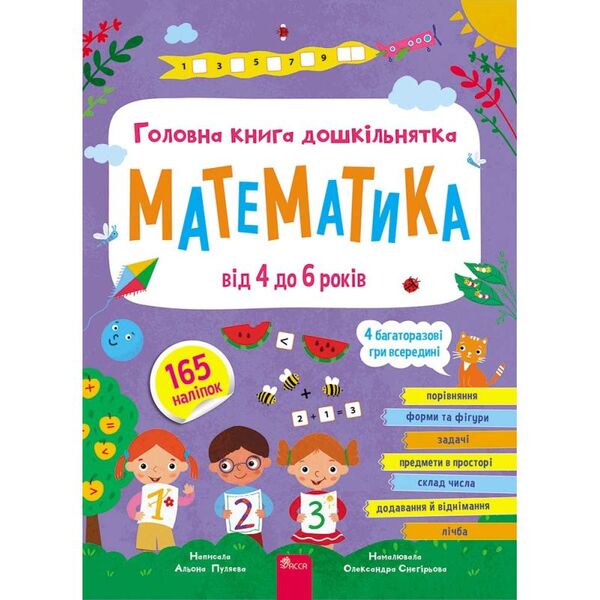 The Main Book Of A Preschooler. Mathematics From 4 To 6 Years / Головна книга дошкільнятка. Математика від 4 до 6 років Alena Pulyaeva / Алена Пуляєва 9786178387556-1