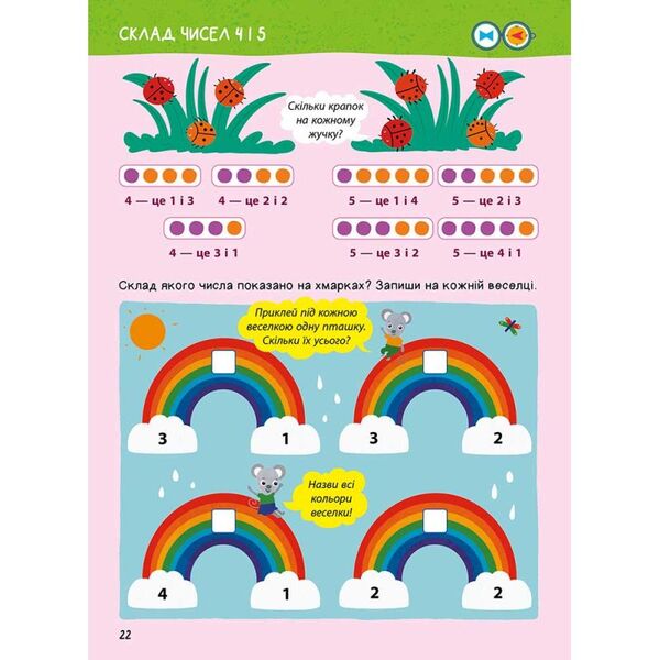 The Main Book Of A Preschooler. Mathematics From 4 To 6 Years / Головна книга дошкільнятка. Математика від 4 до 6 років Alena Pulyaeva / Алена Пуляєва 9786178387556-5