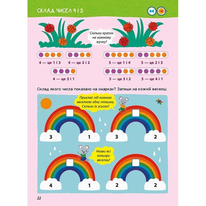 The Main Book Of A Preschooler. Mathematics From 4 To 6 Years / Головна книга дошкільнятка. Математика від 4 до 6 років Alena Pulyaeva / Алена Пуляєва 9786178387556-5