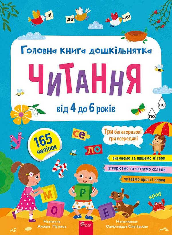 The Main Book Of A Preschooler. Reading. From 4 To 6 Years / Головна книга дошкільнятка. Читання. Від 4 до 6 років Alena Pulyaeva / Алена Пуляєва 9786178387563-1