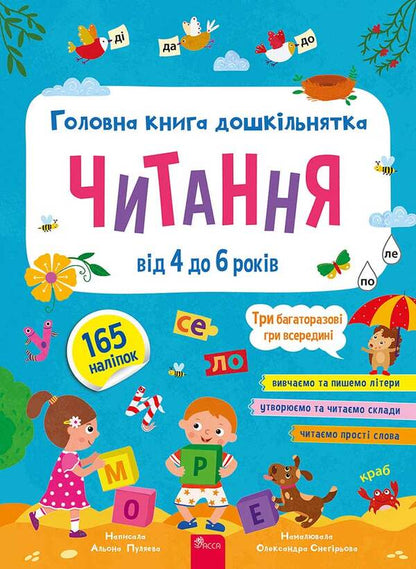 The Main Book Of A Preschooler. Reading. From 4 To 6 Years / Головна книга дошкільнятка. Читання. Від 4 до 6 років Alena Pulyaeva / Алена Пуляєва 9786178387563-1