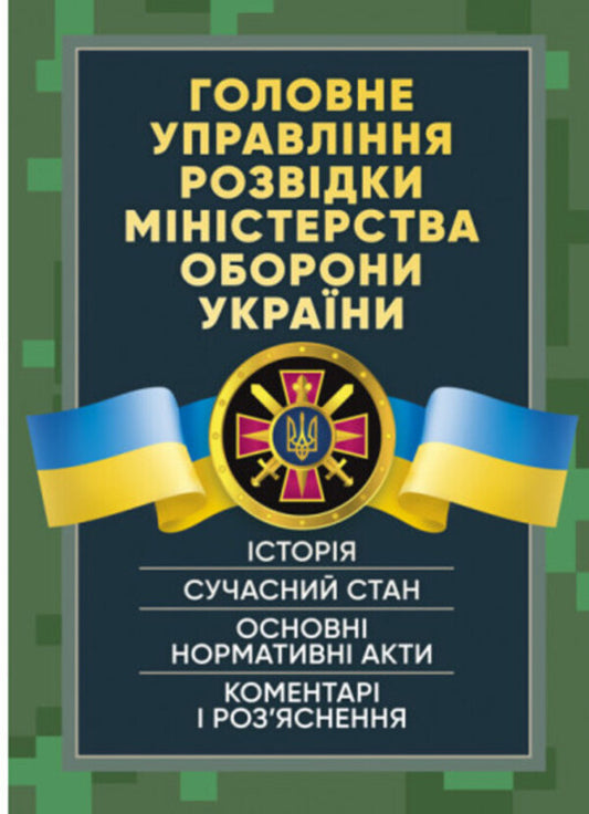 The Main Directorate of Intelligence of the Ministry of Defense of Ukraine. History, current state, main regulatory acts, comments and clarifications / Головне управління розвідки Міністерства оборони України. Історія, сучасний стан, основні нормативні акти, коментарі і роз’яснення Сергей Петков 978-611-01-2734-9-1