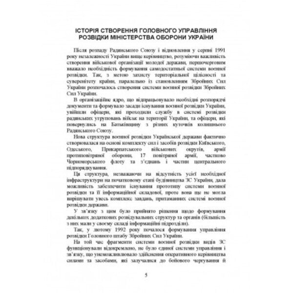 The Main Directorate of Intelligence of the Ministry of Defense of Ukraine. History, current state, main regulatory acts, comments and clarifications / Головне управління розвідки Міністерства оборони України. Історія, сучасний стан, основні нормативні акти, коментарі і роз’яснення Сергей Петков 978-611-01-2734-9-6