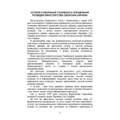 The Main Directorate of Intelligence of the Ministry of Defense of Ukraine. History, current state, main regulatory acts, comments and clarifications / Головне управління розвідки Міністерства оборони України. Історія, сучасний стан, основні нормативні акти, коментарі і роз’яснення Сергей Петков 978-611-01-2734-9-6