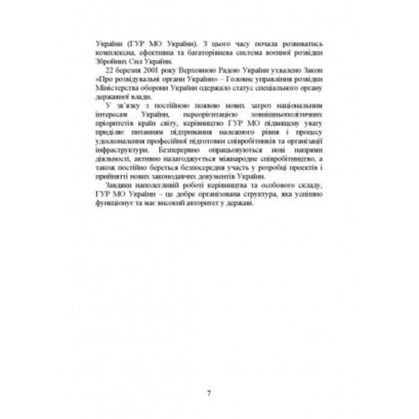 The Main Directorate of Intelligence of the Ministry of Defense of Ukraine. History, current state, main regulatory acts, comments and clarifications / Головне управління розвідки Міністерства оборони України. Історія, сучасний стан, основні нормативні акти, коментарі і роз’яснення Сергей Петков 978-611-01-2734-9-4