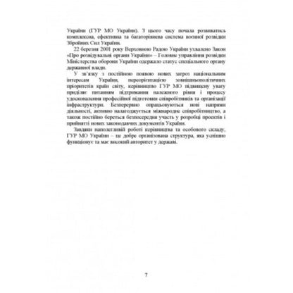 The Main Directorate of Intelligence of the Ministry of Defense of Ukraine. History, current state, main regulatory acts, comments and clarifications / Головне управління розвідки Міністерства оборони України. Історія, сучасний стан, основні нормативні акти, коментарі і роз’яснення Сергей Петков 978-611-01-2734-9-4