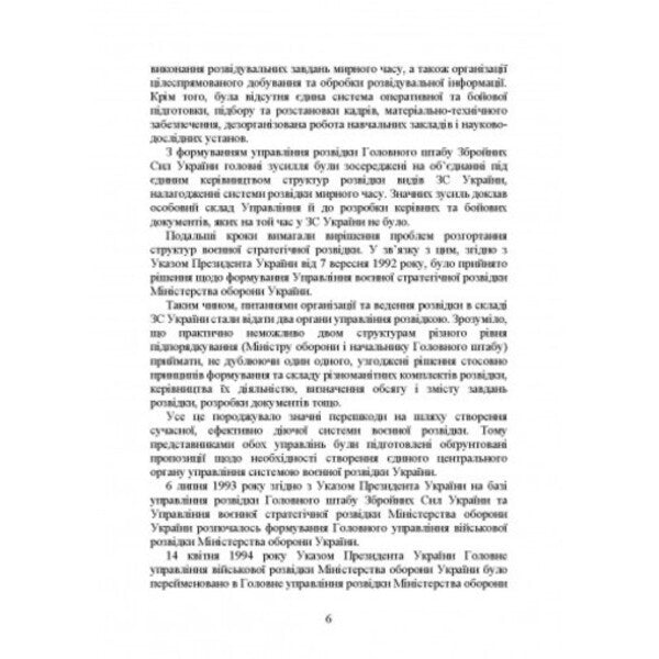 The Main Directorate of Intelligence of the Ministry of Defense of Ukraine. History, current state, main regulatory acts, comments and clarifications / Головне управління розвідки Міністерства оборони України. Історія, сучасний стан, основні нормативні акти, коментарі і роз’яснення Сергей Петков 978-611-01-2734-9-5