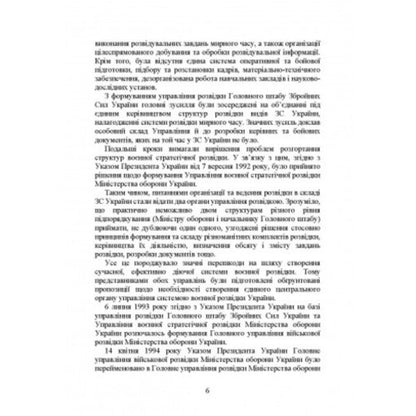 The Main Directorate of Intelligence of the Ministry of Defense of Ukraine. History, current state, main regulatory acts, comments and clarifications / Головне управління розвідки Міністерства оборони України. Історія, сучасний стан, основні нормативні акти, коментарі і роз’яснення Сергей Петков 978-611-01-2734-9-5