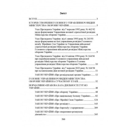 The Main Directorate of Intelligence of the Ministry of Defense of Ukraine. History, current state, main regulatory acts, comments and clarifications / Головне управління розвідки Міністерства оборони України. Історія, сучасний стан, основні нормативні акти, коментарі і роз’яснення Сергей Петков 978-611-01-2734-9-2