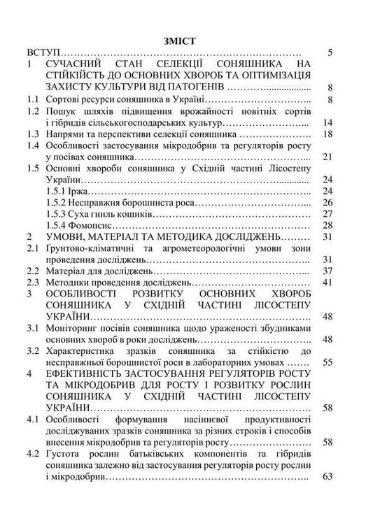 The Main Diseases Of Sunflower In The Eastern Part Of The Forest-Steppe Of Ukraine And Optimization Of Protection Measures / Основні хвороби соняшника у східній частині лісостепу України та оптимізація заходів захисту Darya Storozhenko, Sergey Stankevich, Lyubov Zhukova / Дарья Стороженко, Сергей Станкевич, Любовь Жукова 9786178554187-2