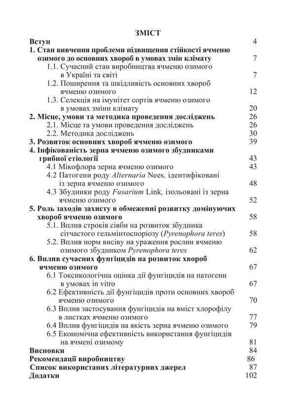 The Main Diseases Of Winter Barley In The Steppe Of Ukraine Under Irrigation Conditions And Optimization Of Protection Measures / Основні хвороби ячменю озимого у степу України в умовах зрошення та оптимізація заходів захисту Ivan Tytov, Sergey Stankevich, Lyubov Zhukova / Іван Титов, Сергій Станкевич, Любов Жукова 9786178554194-2