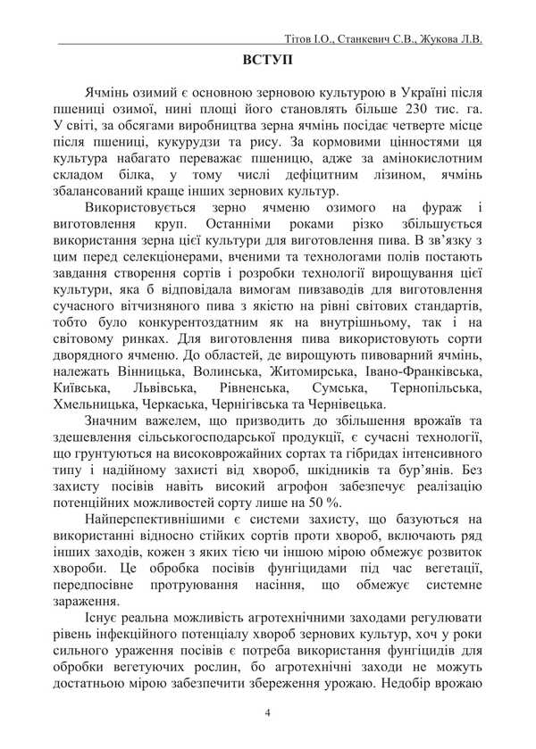 The Main Diseases Of Winter Barley In The Steppe Of Ukraine Under Irrigation Conditions And Optimization Of Protection Measures / Основні хвороби ячменю озимого у степу України в умовах зрошення та оптимізація заходів захисту Ivan Tytov, Sergey Stankevich, Lyubov Zhukova / Іван Титов, Сергій Станкевич, Любов Жукова 9786178554194-3