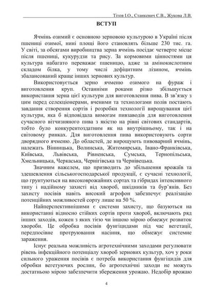 The Main Diseases Of Winter Barley In The Steppe Of Ukraine Under Irrigation Conditions And Optimization Of Protection Measures / Основні хвороби ячменю озимого у степу України в умовах зрошення та оптимізація заходів захисту Ivan Tytov, Sergey Stankevich, Lyubov Zhukova / Іван Титов, Сергій Станкевич, Любов Жукова 9786178554194-3